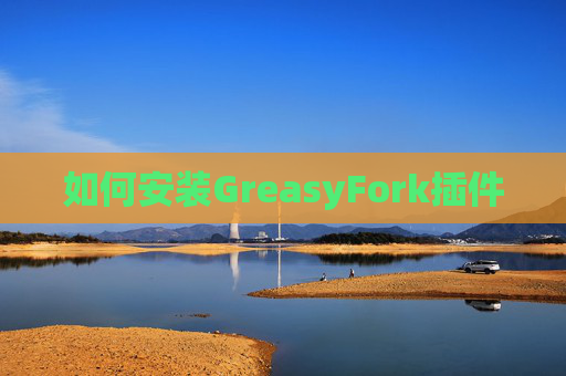 如何安装GreasyFork插件