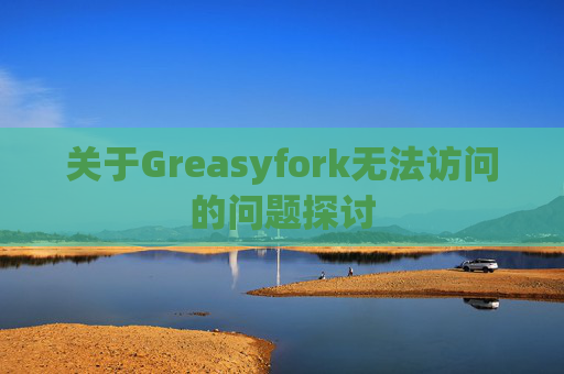 关于Greasyfork无法访问的问题探讨